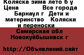 Коляска зима-лето б/у › Цена ­ 3 700 - Все города, Барнаул г. Дети и материнство » Коляски и переноски   . Самарская обл.,Новокуйбышевск г.